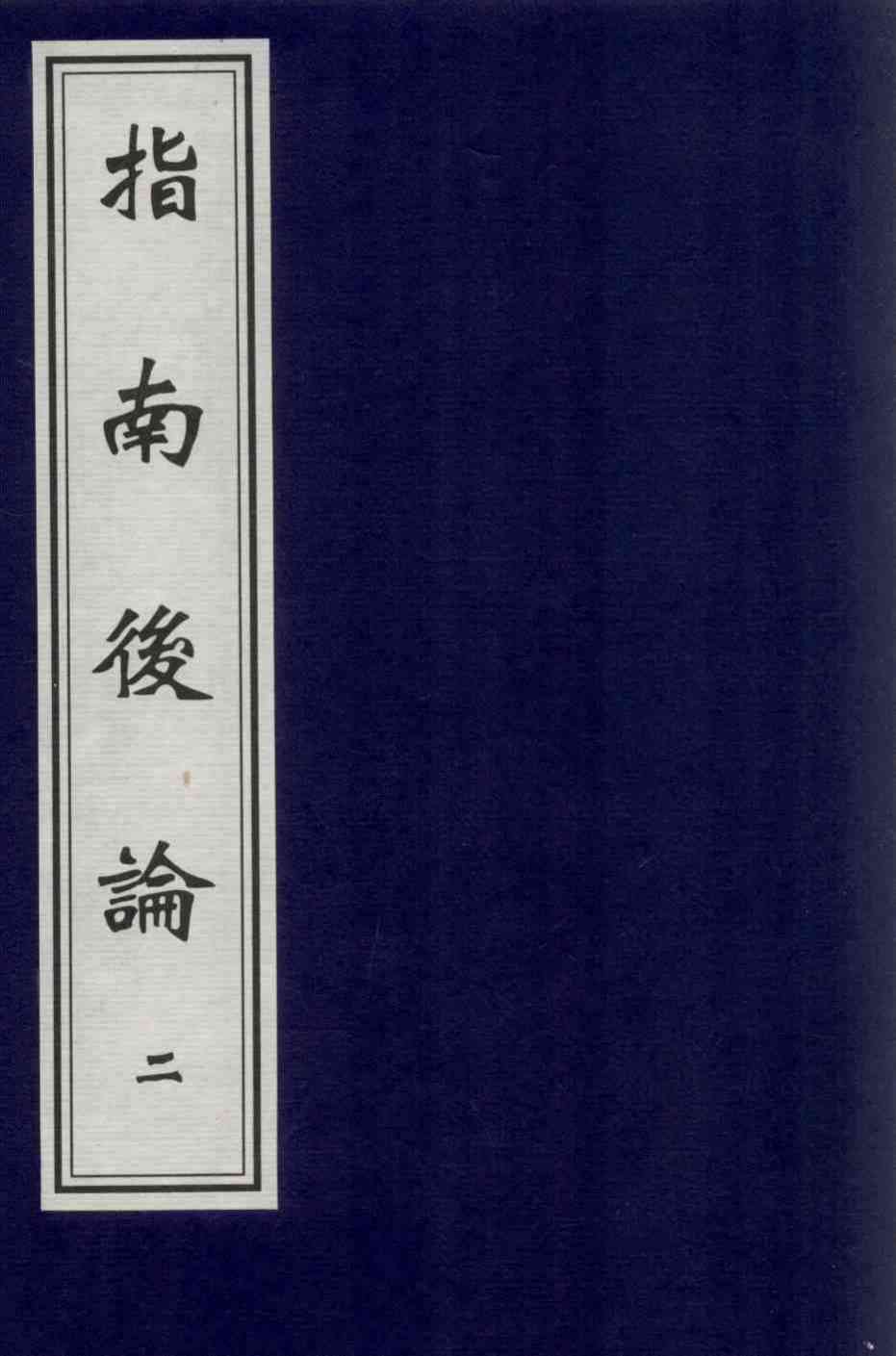指南后论  2